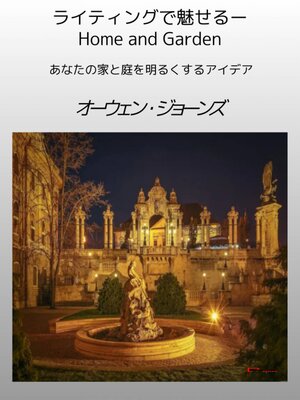 cover image of ライティングで魅せるーHome and Garden